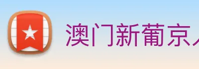 澳门新葡京入口 logo